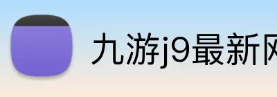 九游j9最新网站 logo